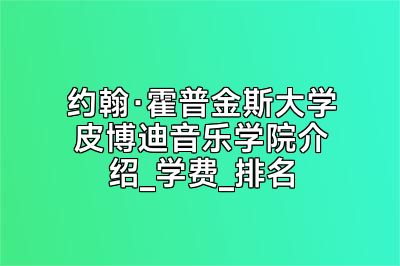 约翰·霍普金斯大学皮博迪音乐学院介绍_学费_排名