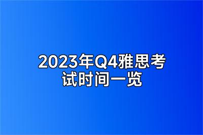 2023年Q4雅思考试时间一览