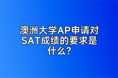 澳洲大学AP申请对SAT成绩的要求是什么？