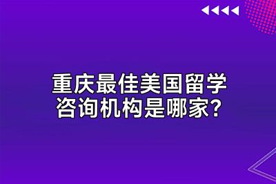 重庆最佳美国留学咨询机构是哪家？