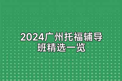 2024广州托福辅导班精选一览