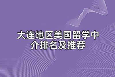 大连地区美国留学中介排名及推荐