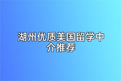 湖州优质美国留学中介推荐