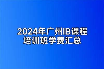 2024年广州IB课程培训班学费汇总