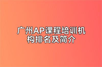 广州AP课程培训机构排名及简介