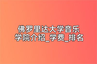 佛罗里达大学音乐学院介绍_学费_排名