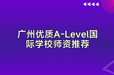 广州优质A-Level国际学校师资推荐