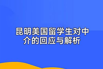 昆明美国留学生对中介的回应与解析
