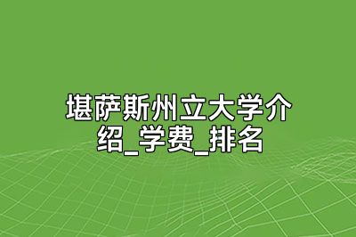 堪萨斯州立大学介绍_学费_排名