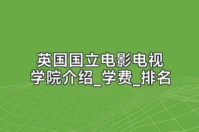 英国国立电影电视学院介绍_学费_排名