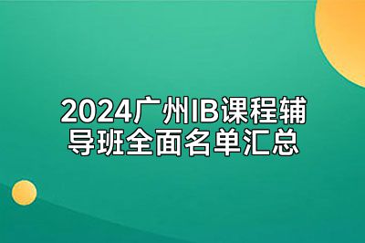 2024广州IB课程辅导班全面名单汇总