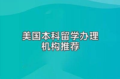 美国本科留学办理机构推荐