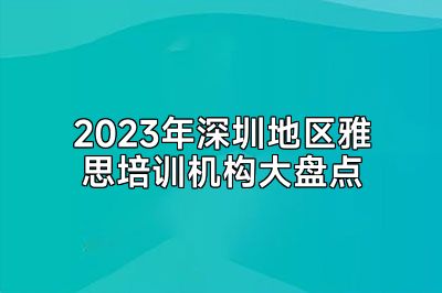 2023年深圳地区雅思培训机构大盘点