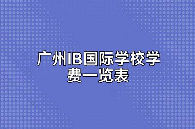 广州IB国际学校学费一览表