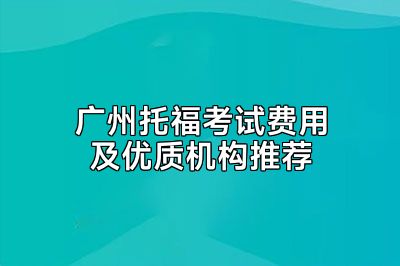 广州托福考试费用及优质机构推荐