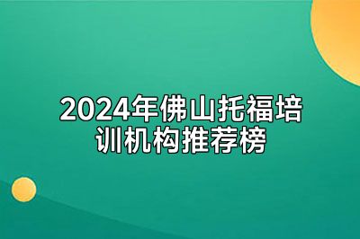2024年佛山托福培训机构推荐榜