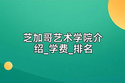 芝加哥艺术学院介绍_学费_排名