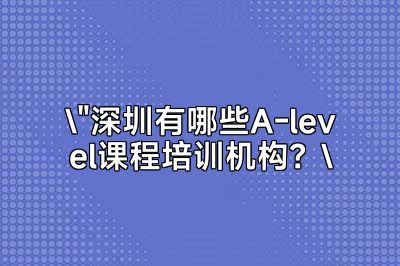 深圳alevel课程培训机构大盘点
