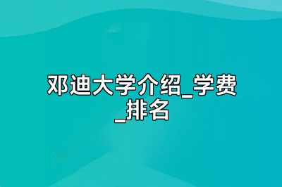 邓迪大学介绍_学费_排名