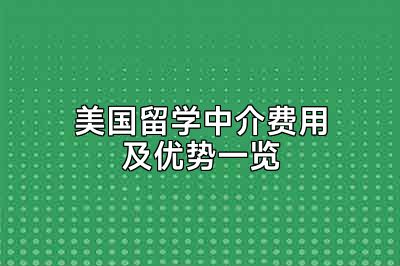 美国留学中介费用及优势一览