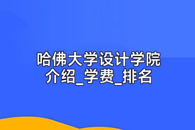 哈佛大学设计学院介绍_学费_排名