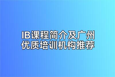 IB课程简介及广州优质培训机构推荐