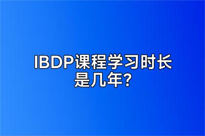 IBDP课程学习时长是几年？