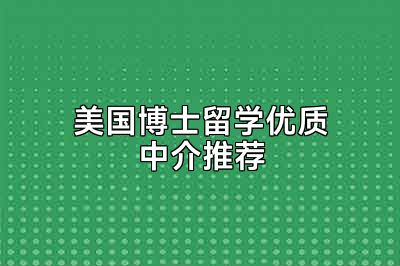 美国博士留学优质中介推荐
