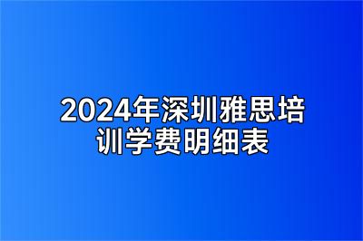 2024年深圳雅思培训学费明细表