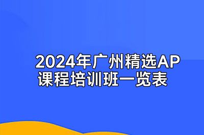 2024年广州精选AP课程培训班一览表