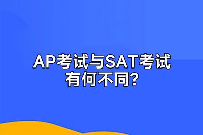 AP考试与SAT考试有何不同？