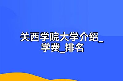 关西学院大学介绍_学费_排名