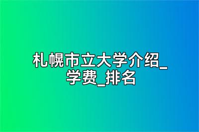 札幌市立大学介绍_学费_排名