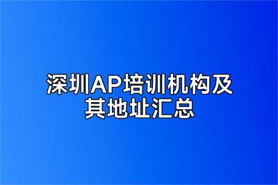 深圳AP培训机构及其地址汇总