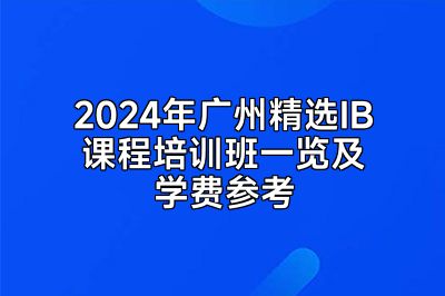 2024年广州精选IB课程培训班一览及学费参考