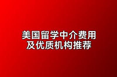 美国留学中介费用及优质机构推荐