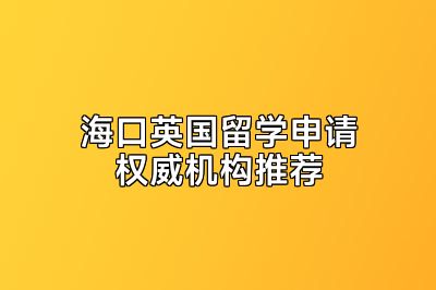 海口英国留学申请权威机构推荐