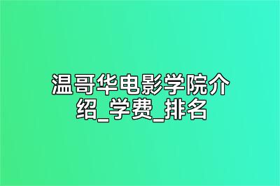 温哥华电影学院介绍_学费_排名