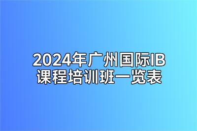 2024年广州国际IB课程培训班一览表