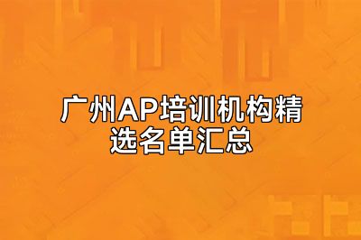 广州AP培训机构精选名单汇总