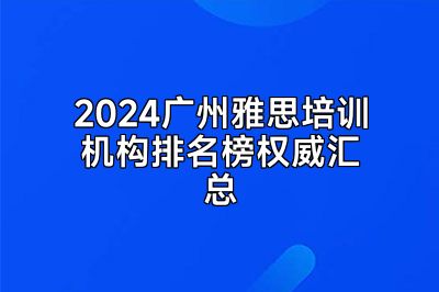 2024广州雅思培训机构排名榜权威汇总