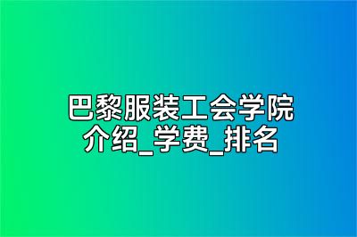 巴黎服装工会学院介绍_学费_排名