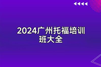 2024广州托福培训班大全