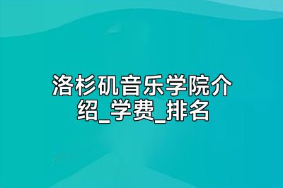 洛杉矶音乐学院介绍_学费_排名