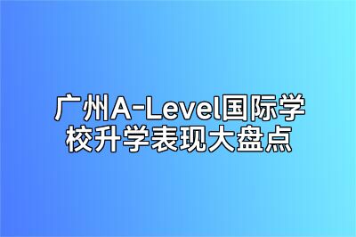 广州A-Level国际学校升学表现大盘点