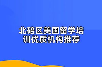 北碚区美国留学培训优质机构推荐