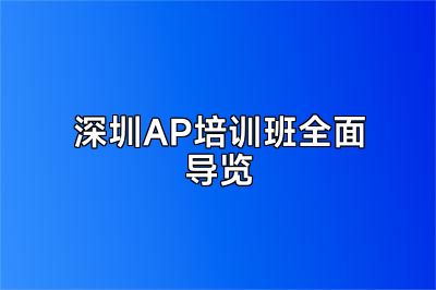 深圳AP培训班全面导览