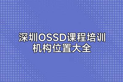 深圳OSSD课程培训机构位置大全