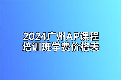 2024广州AP课程培训班学费价格表