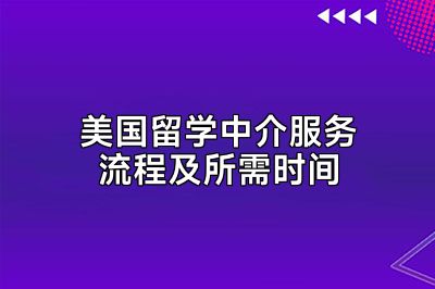 美国留学中介服务流程及所需时间